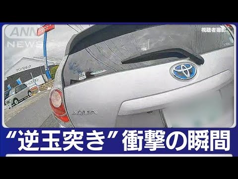 一瞬の衝撃で横転！「前の車が飛んできた」とバイクの運転手　“逆玉突き事故”の瞬間(2023年5月17日)