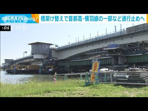 橋架け替えで首都高・横羽線の一部など通行止めへ(2023年5月17日)