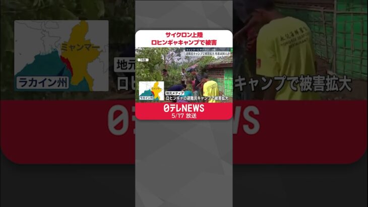 【サイクロン上陸】ミャンマー西部のロヒンギャ避難民キャンプで被害拡大  死者400人か  #shorts