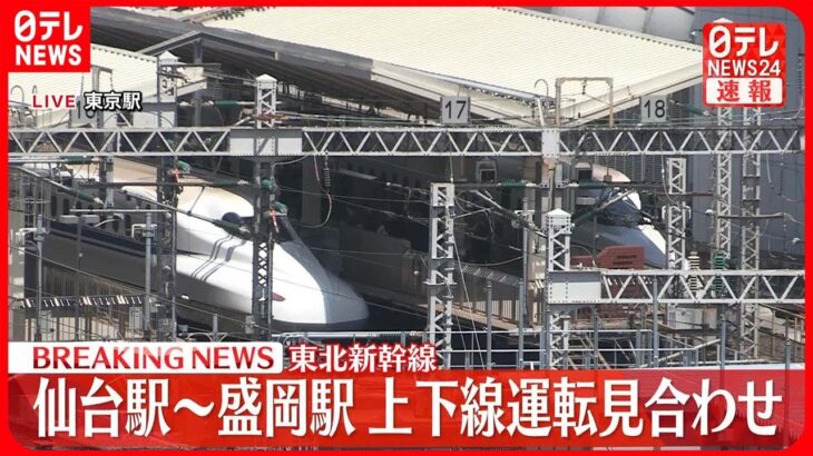【速報】東北新幹線  停電のため仙台～盛岡で運転を見合わせ