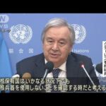 国連事務総長　広島訪問へ　核軍縮で「日本に道徳的な発言権」(2023年5月17日)