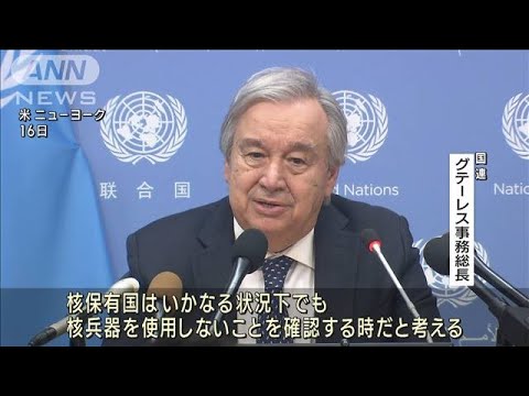 国連事務総長　広島訪問へ　核軍縮で「日本に道徳的な発言権」(2023年5月17日)