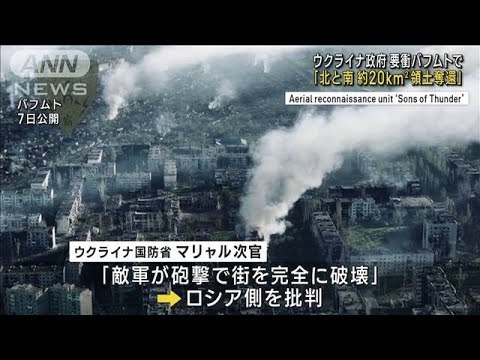 ウクライナ政府　要衝バフムトめぐり郊外で領土奪還を主張(2023年5月17日)