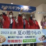 ４年ぶりに「がんばろー！がんばろー！」の掛け声　お中元商戦２０２３がスタート（2023年5月17日）