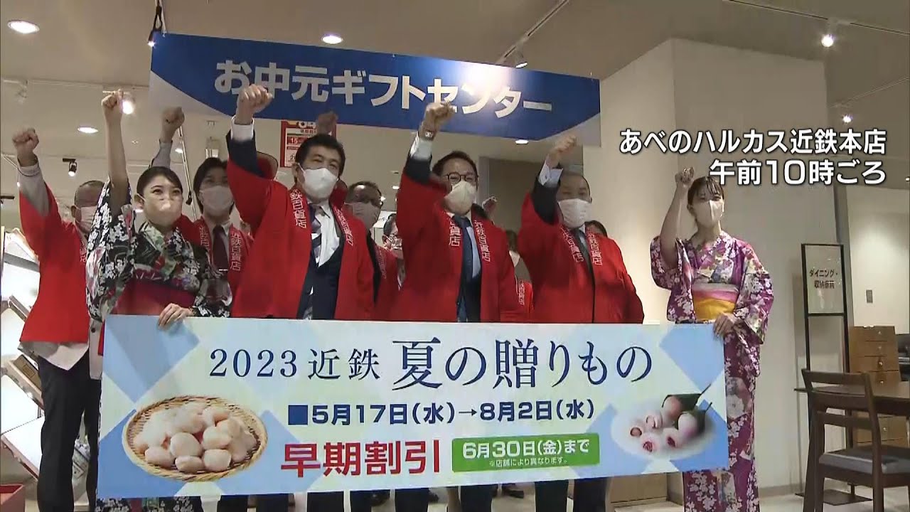 ４年ぶりに「がんばろー！がんばろー！」の掛け声　お中元商戦２０２３がスタート（2023年5月17日）