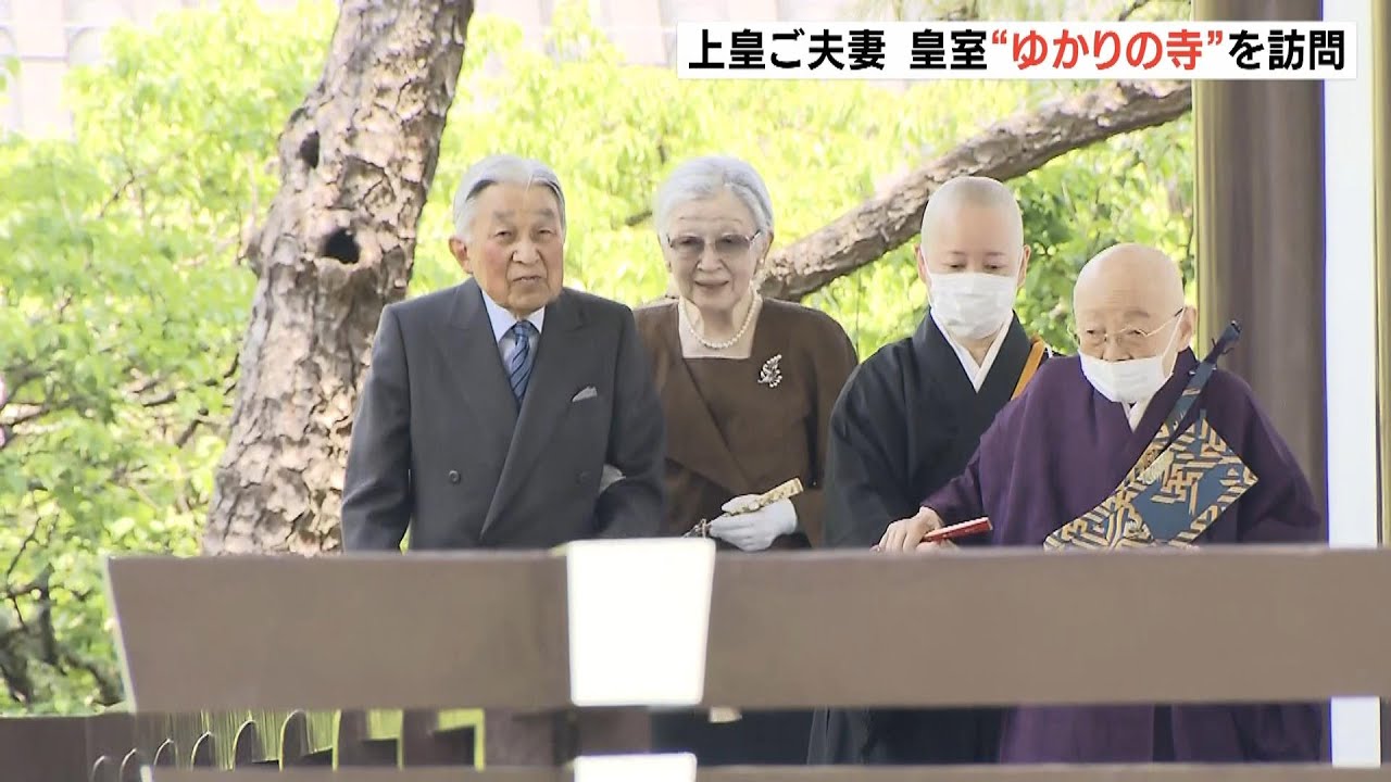 上皇ご夫妻　修復工事を支援された『奈良・中宮寺』を訪問　修繕を終えた本堂で拝礼（2023年5月17日）