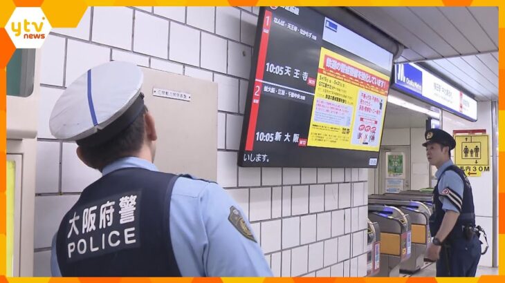 Ｇ７サミット　大阪でもテロへの警戒強化　不審物を見かけたら直接触れずすぐに警察へ通報を
