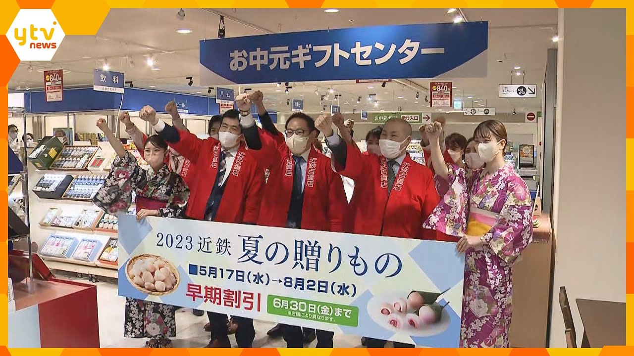 お中元商戦、早くもスタート　近鉄百貨店ではＧ７にちなみ「ギフト・セブン」と銘打った商品も　大阪