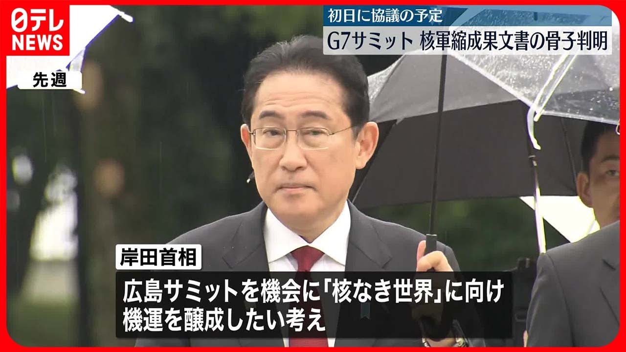 【初日に協議の予定】核軍縮に関する成果文書の骨子が判明 G7広島サミットで発表予定