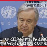 【国連事務総長】“核軍縮”唯一の被爆国・日本の役割に期待感