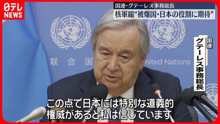 【国連事務総長】“核軍縮”唯一の被爆国・日本の役割に期待感