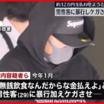 【再逮捕】男性客に暴行を加えケガさせたか  “ぼったくりグループ”4人  東京・歌舞伎町