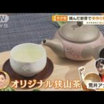 今が旬！埼玉“お茶の街”で手摘み～味わい体験　「狭山茶」グルメも【あらいーな】(2023年5月17日)