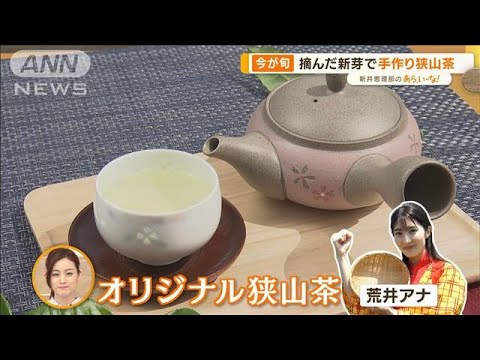 今が旬！埼玉“お茶の街”で手摘み～味わい体験　「狭山茶」グルメも【あらいーな】(2023年5月17日)