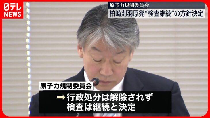 【原子力規制委】柏崎刈羽原発の検査継続へ  侵入者監視体制…改善不十分と報告