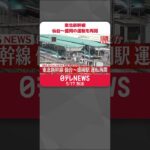 【速報】東北新幹線…仙台～盛岡の運転を再開  停電の原因はヘビか  #shorts