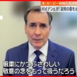 【アメリカ】バイデン大統領…原爆資料館訪問を通じ“哀悼の意”  ホワイトハウス戦略広報調整官が明かす