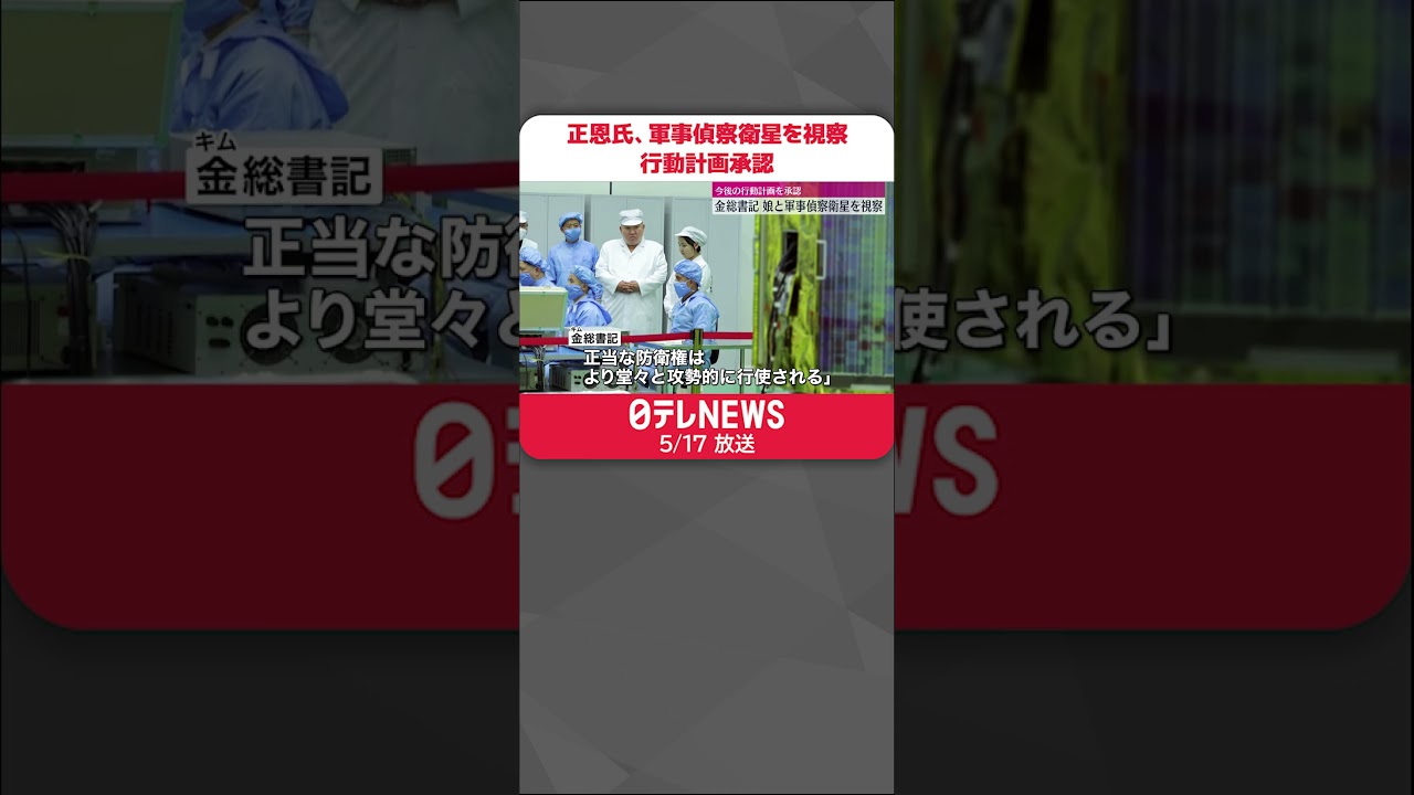 【金正恩総書記】打ち上げ準備の軍事偵察衛星を視察 今後の行動計画承認 #shorts