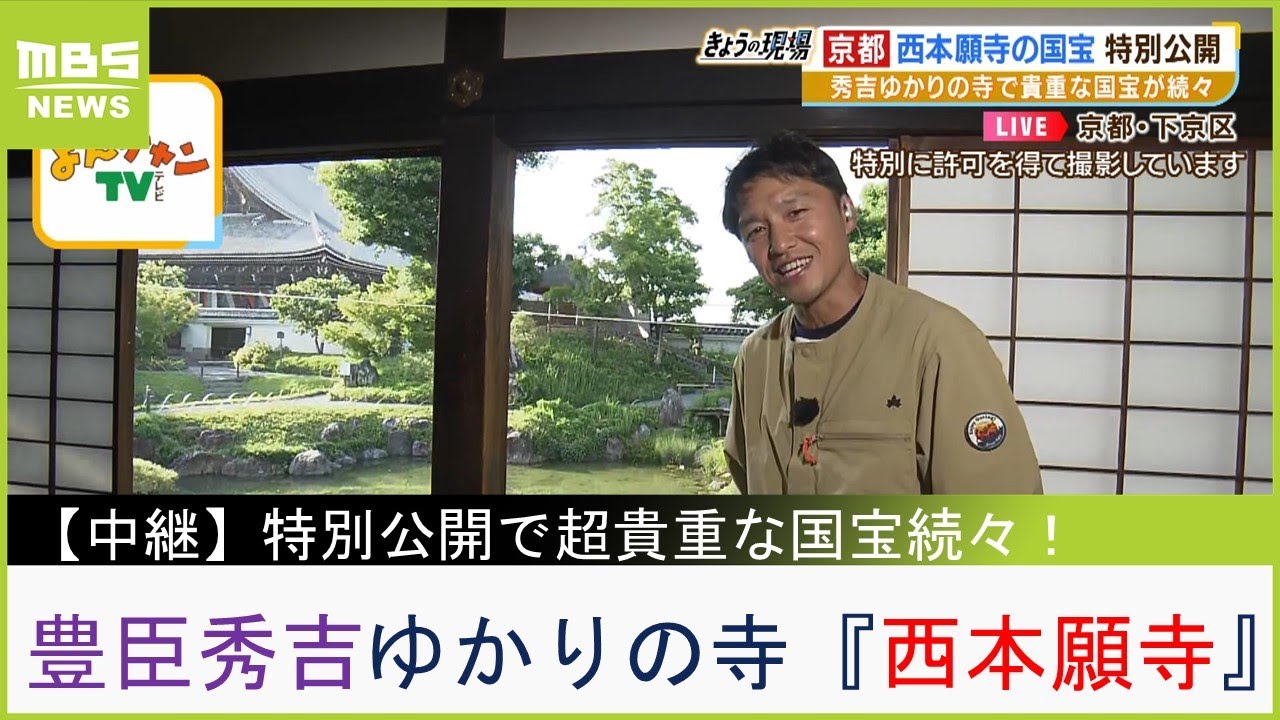 【中継】豊臣秀吉ゆかりの寺『西本願寺』で特別公開！貴重な国宝が続々…京都三名閣の１つ「飛雲閣」から眺める景色もご紹介（2023年5月16日）