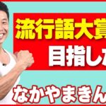 【なかやまきんに君】「今年は流行語大賞を目指したい」  新ギャグはWBCを見て考案