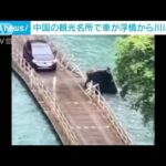 中国　防護柵突き破り川に…観光名所の浮き橋から車転落　5人死亡(2023年5月17日)