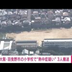 【速報】大阪・羽曳野市の小学校で“熱中症疑い” 3人搬送(2023年5月17日)