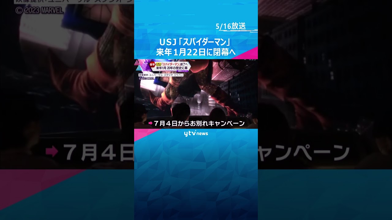 さようなら綾小路麗華…ＵＳＪ人気アトラクション「ターミネーター」運営終了に#shorts #読売テレビニュース
