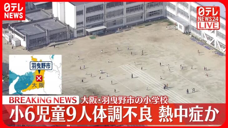 【速報】小学校で児童搬送、熱中症か　大阪・羽曳野市