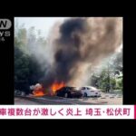駐車場で車複数台が激しく炎上　けが人なし　埼玉・松伏町(2023年5月17日)