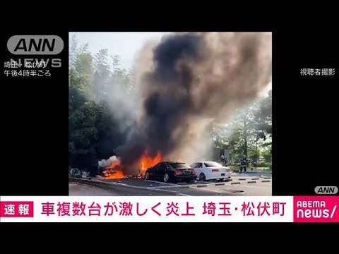 駐車場で車複数台が激しく炎上　けが人なし　埼玉・松伏町(2023年5月17日)