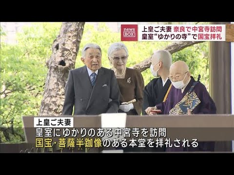 上皇ご夫妻　奈良で中宮寺訪問　皇室“ゆかりの寺”で国宝拝礼(2023年5月17日)