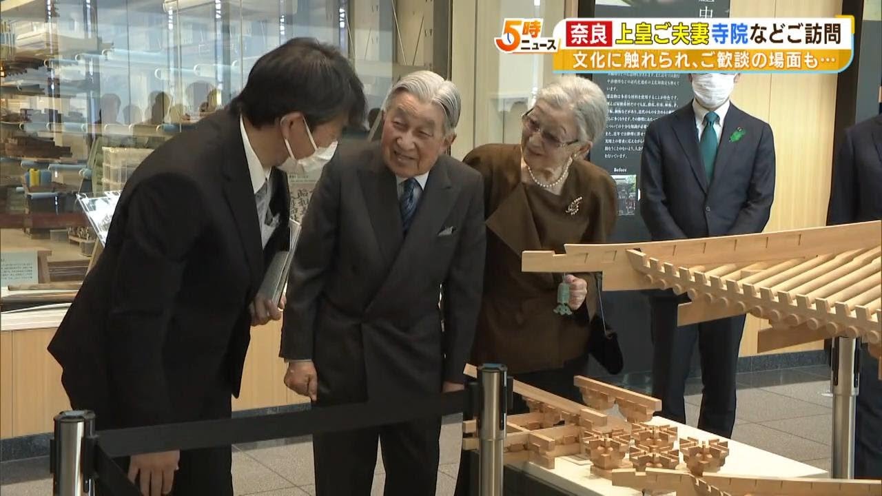 上皇ご夫妻が奈良県天理市「なら歴史芸術文化村」をご訪問　文化財の修復工房など見学（2023年5月17日）