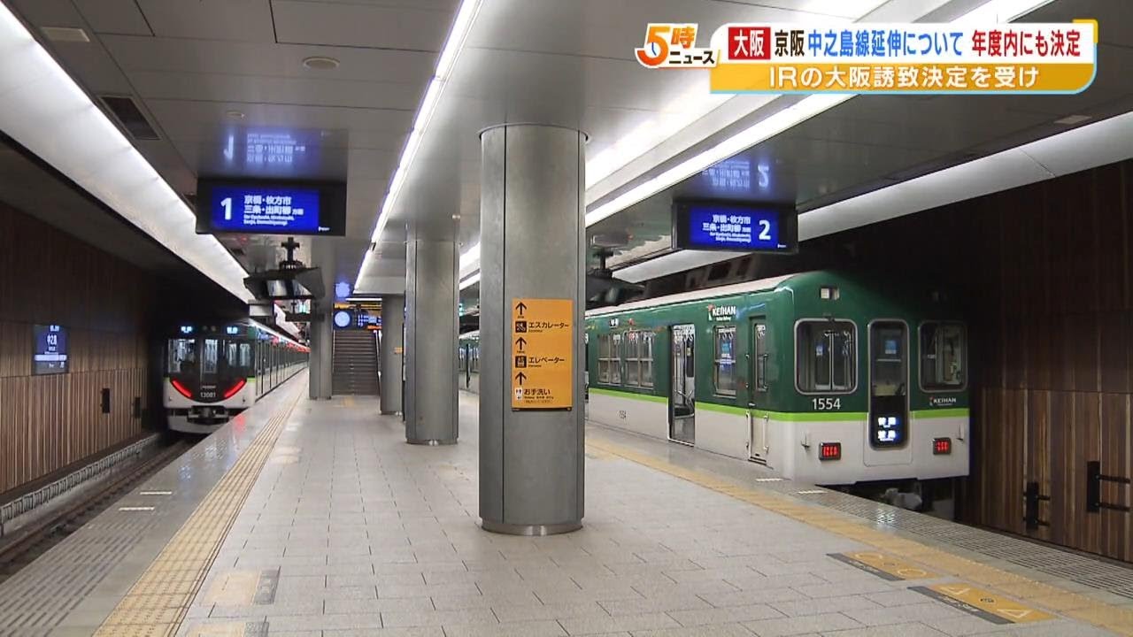 京阪ホールディングス「中之島線を九条まで延伸」検討本格化　年度内に最終決定目指す（2023年5月17日）