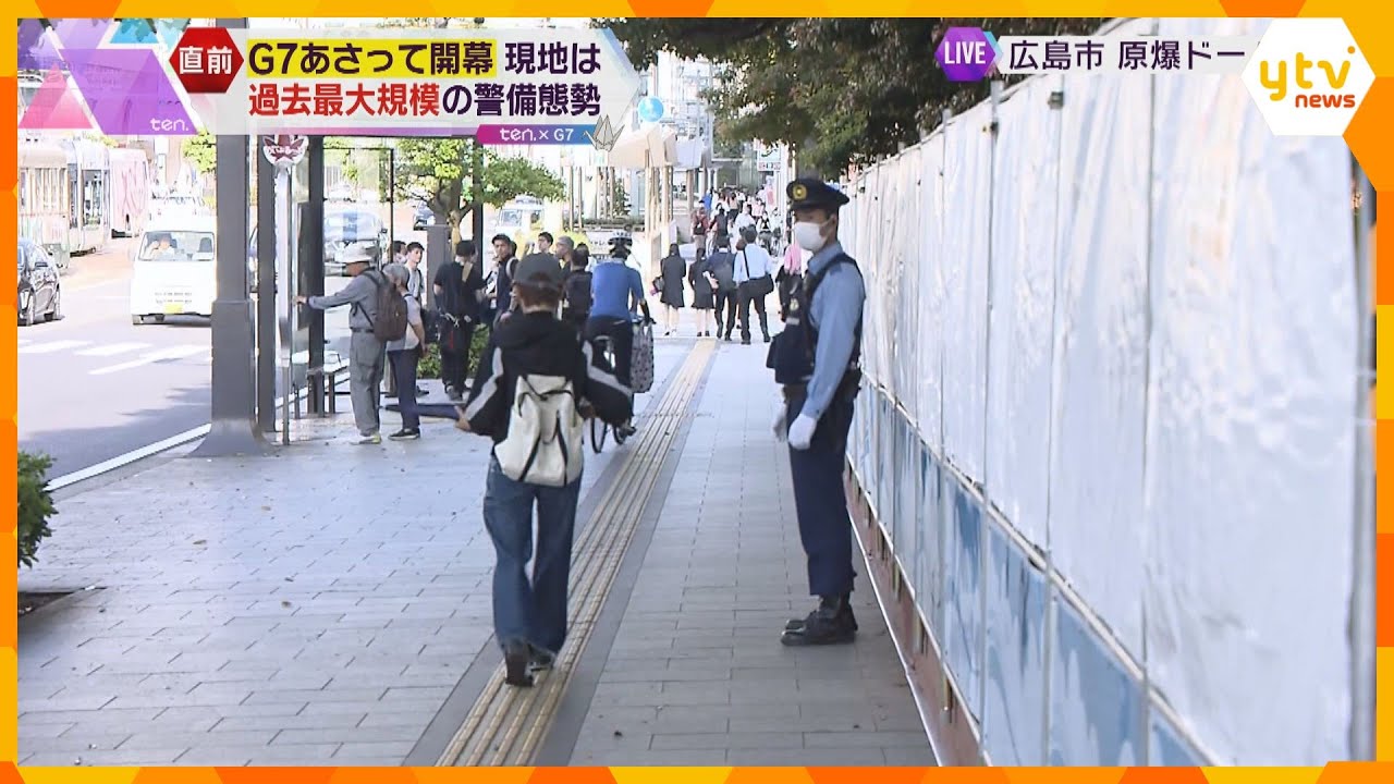 Ｇ７広島サミット開幕へ　過去最大２万４千人規模の警備態勢　平和記念公園にバリケード　緊張感高まる