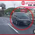 【逆走】前方が「見にくい」道路で…ドライブレコーダーが記録　北海道札幌市
