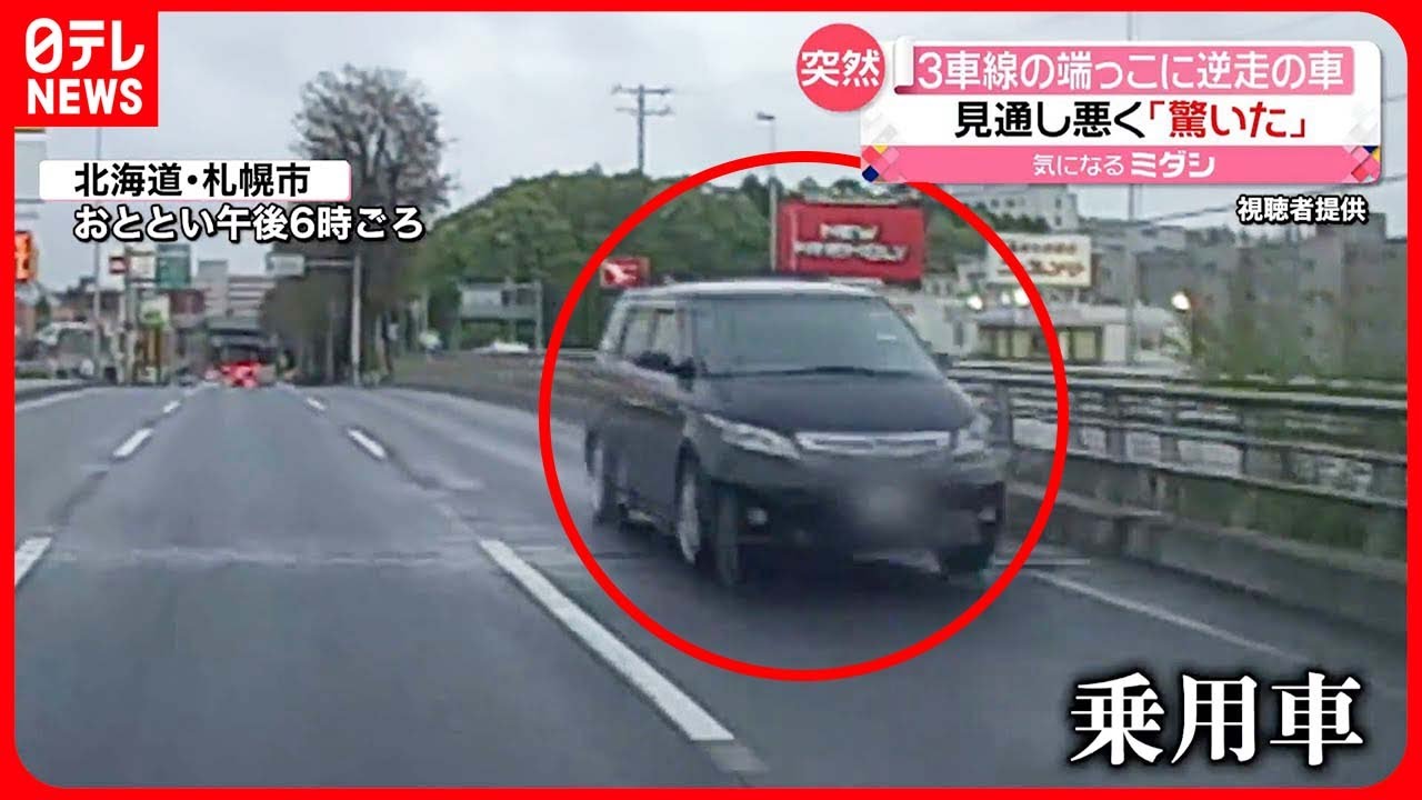 【逆走】前方が「見にくい」道路で…ドライブレコーダーが記録 北海道札幌市