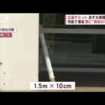 広島サミット目前　あす大規模規制へ　列島で警戒　駅に“棒状の不審物”(2023年5月17日)