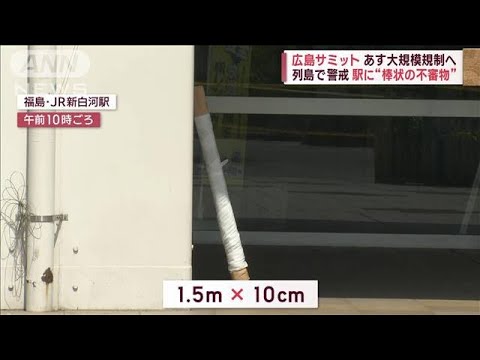 広島サミット目前　あす大規模規制へ　列島で警戒　駅に“棒状の不審物”(2023年5月17日)