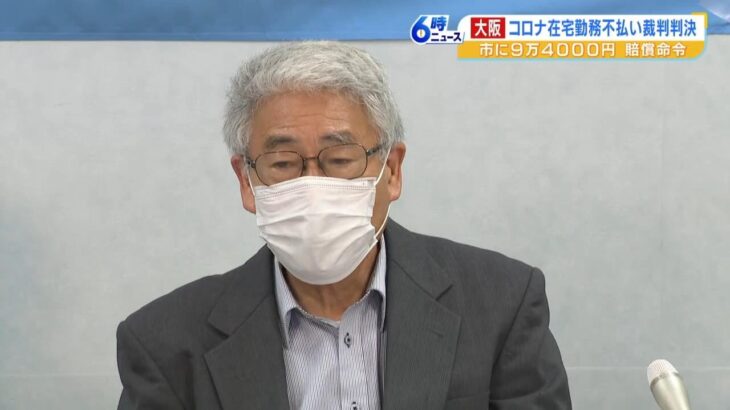 「コロナ禍の在宅勤務」認められず元教諭提訴で…約９万円の賠償を大阪市に命じる判決（2023年5月17日）