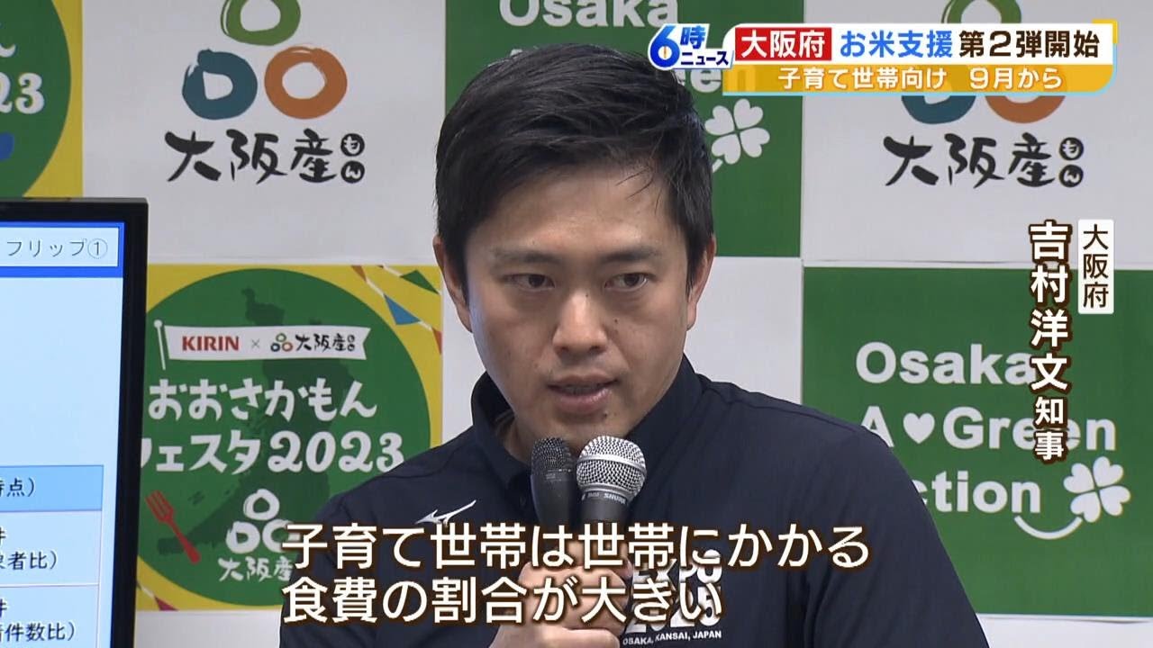 大阪府『米１０ｋｇ支援の第２弾』を実施！吉村知事「子育て世帯は食費割合が大きい」（2023年5月17日）
