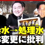 【日韓問題】原発”汚染水から処理水”呼称変更へ「用語ロンダリングだ」韓国で批判｜ABEMA的ニュースショー