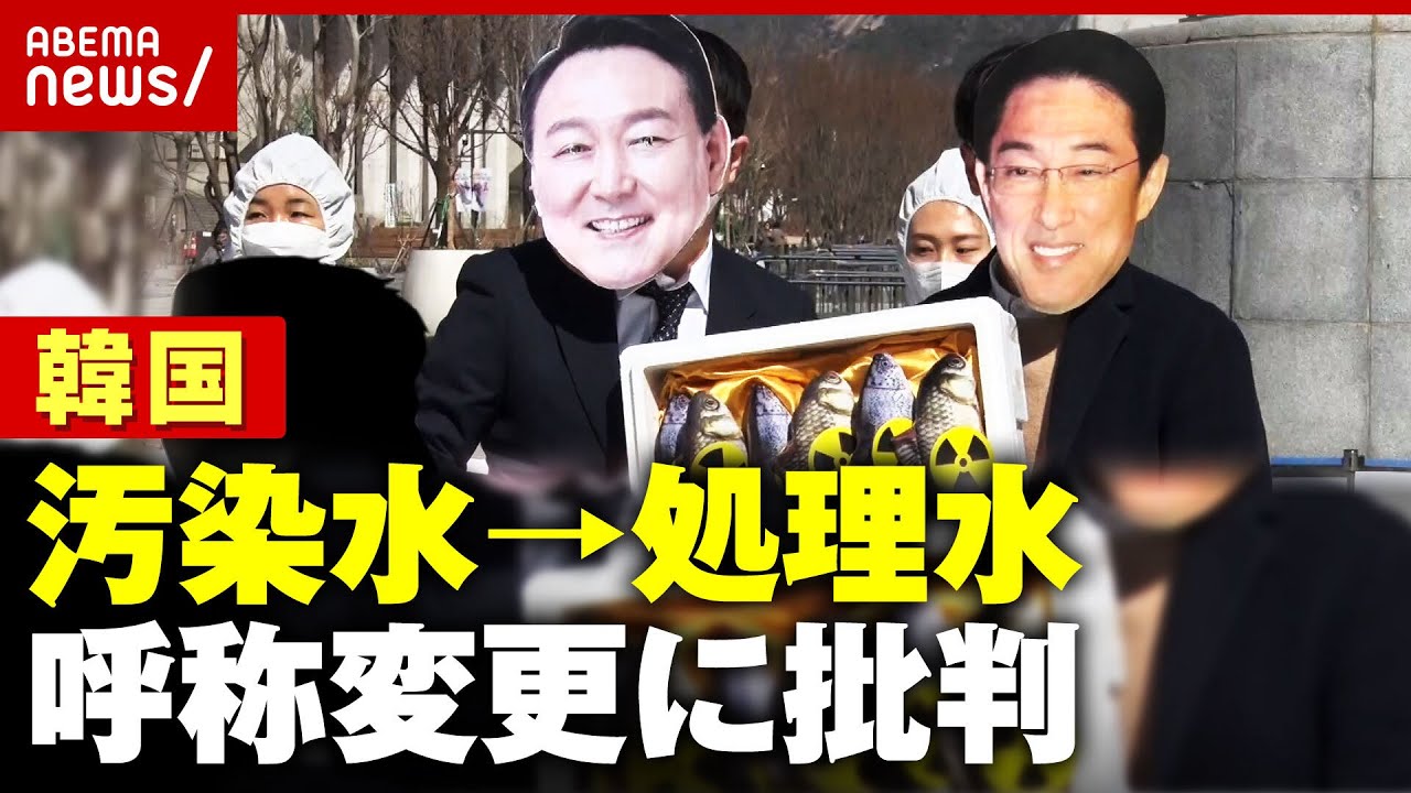 【日韓問題】原発”汚染水から処理水”呼称変更へ「用語ロンダリングだ」韓国で批判｜ABEMA的ニュースショー