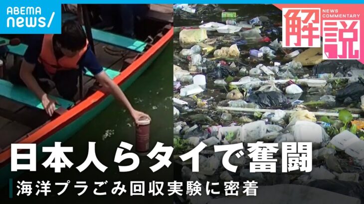 【密着】不法投棄ごみで洪水も…タイの海洋プラスチックごみ問題 日本人らの挑戦｜バンコク支局 山内陽平CA