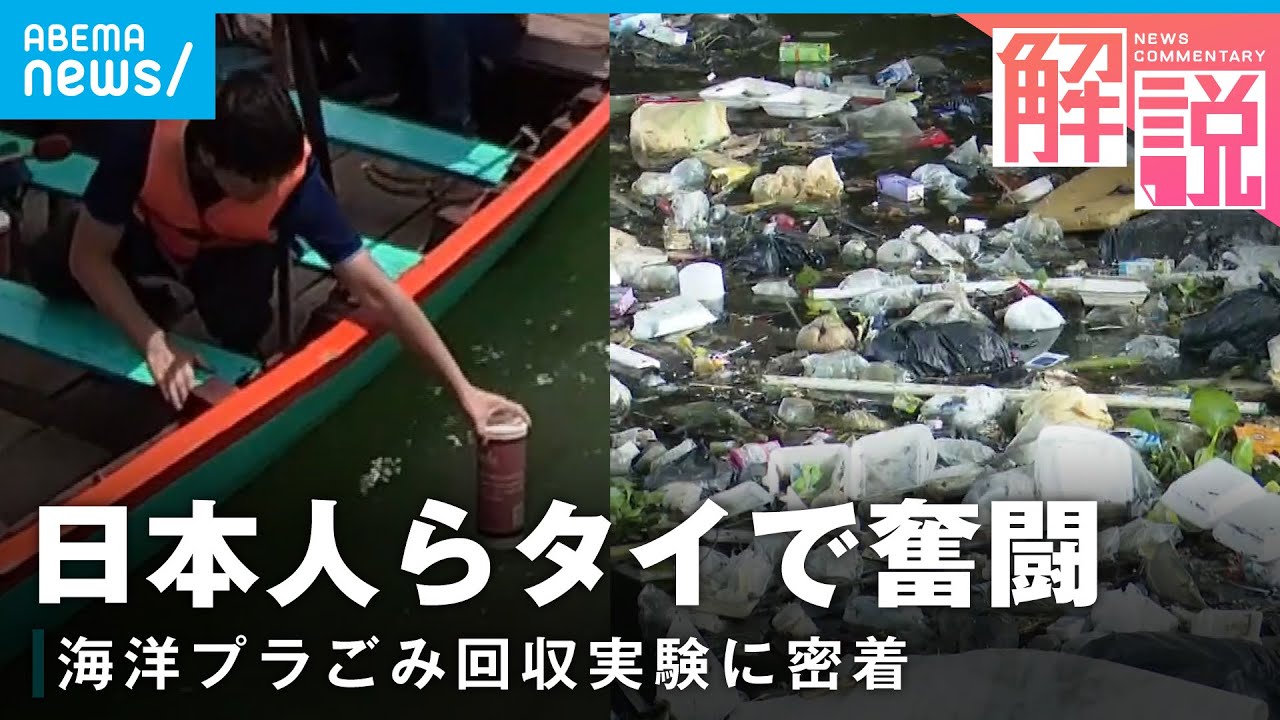 【密着】不法投棄ごみで洪水も…タイの海洋プラスチックごみ問題 日本人らの挑戦｜バンコク支局 山内陽平CA
