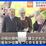 上皇ご夫妻が奈良・中宮寺訪問 「きれいな本堂になりましたね」と感想述べられ　“アルカイックスマイル”の菩薩半跏像に拝礼も｜TBS NEWS DIG