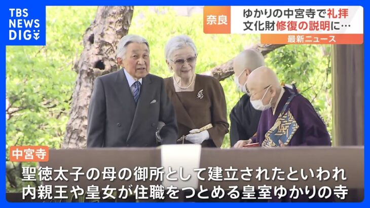上皇ご夫妻が奈良・中宮寺訪問 「きれいな本堂になりましたね」と感想述べられ　“アルカイックスマイル”の菩薩半跏像に拝礼も｜TBS NEWS DIG