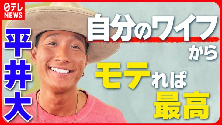 【平井大】「自分のワイフからモテれば最高」　弾き語りも披露