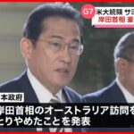 【岸田首相】オーストラリア訪問取りやめ　米大統領はサミット後帰国へ