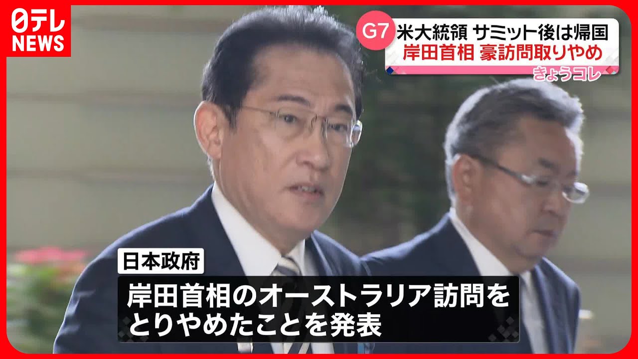 【岸田首相】オーストラリア訪問取りやめ 米大統領はサミット後帰国へ
