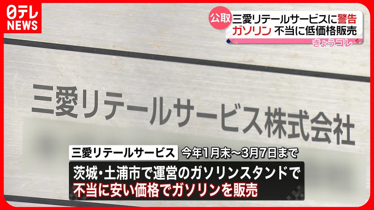 【公取委】「三愛リテールサービス」に警告 ガソリンを不当に低価格販売か
